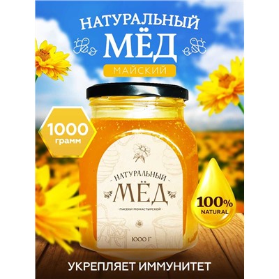 Мед натуральный Майский 1 кг.