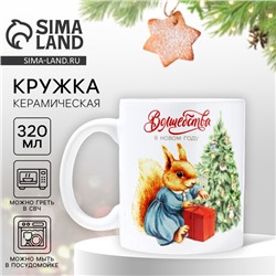 Кружка керамическая с сублимацией «Волшебства в Новом году», 320 мл