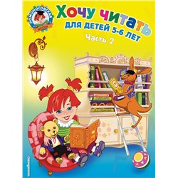 Эксмо Егупова В.А. "Хочу читать: для детей 5-6 лет. В 2 ч. Ч. 2. 2-е изд., испр. и перераб."