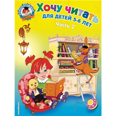 Эксмо Егупова В.А. "Хочу читать: для детей 5-6 лет. В 2 ч. Ч. 2. 2-е изд., испр. и перераб."