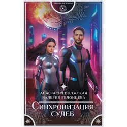 486291 АСТ Анастасия Волжская, Валерия Яблонцева "Синхронизация судеб"