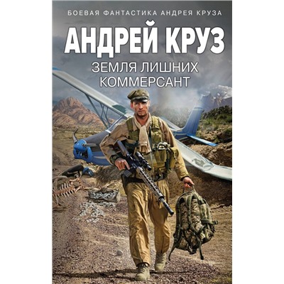 361658 Эксмо Андрей Круз "Земля лишних. Коммерсант"