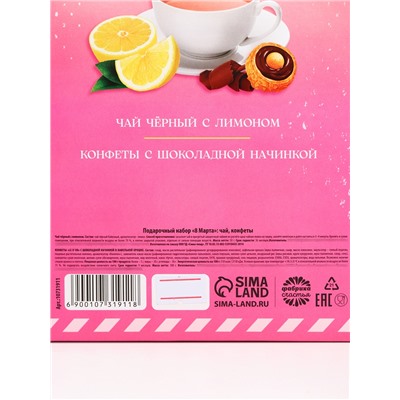 Подарочный набор «С 8 Марта» чай черный с лимоном и конфеты в коробке-пакете