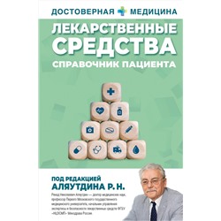 АСТ Аляутдин Ренад Николаевич "Лекарственные средства. Справочник пациента"