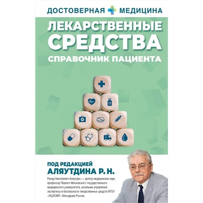 АСТ Аляутдин Ренад Николаевич "Лекарственные средства. Справочник пациента"