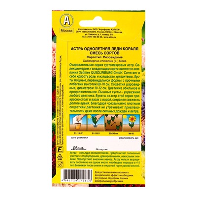 Семена цветов Астра Леди Коралл, смесь сортов , Ц/П,25 шт.
