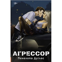 АСТ Пенелопа Дуглас "Агрессор"