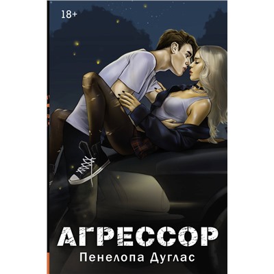 АСТ Пенелопа Дуглас "Агрессор"