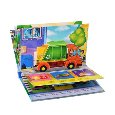Книжка-панорамка "Куда спешат машины?"