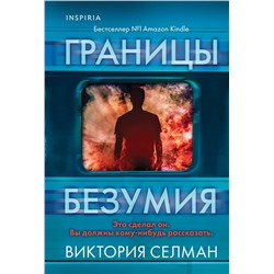Эксмо Виктория Селман "Границы безумия"