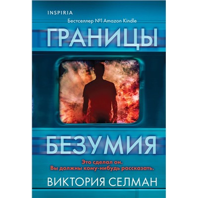 Эксмо Виктория Селман "Границы безумия"