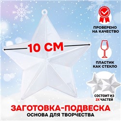 Ёлочный шар заготовка, раздельные части «Звездочка», размер собранной 10 см