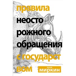 АСТ Миркин Я.М. "Правила неосторожного обращения с государством"