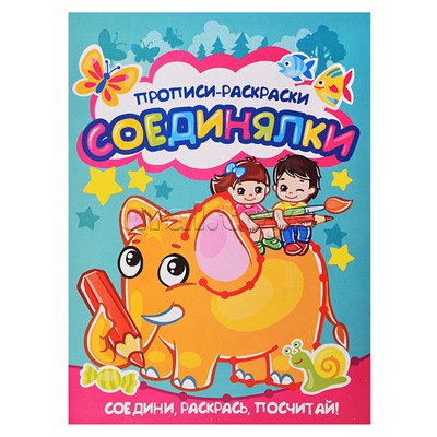 Раскраска-прописи "Соединялки"17*23