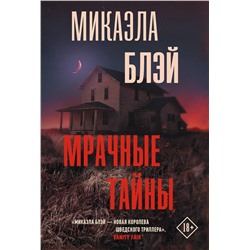 АСТ Микаэла Блэй "Мрачные тайны"
