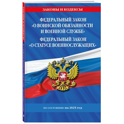 Эксмо "ФЗ "О воинской обязанности и военной службе". ФЗ "О статусе военнослужащих" по сост. на 2025 год / ФЗ №53-ФЗ. ФЗ № 76-ФЗ"