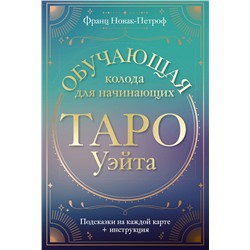 АСТ Франц Новак-Петроф "Таро Уэйта. Обучающая колода для начинающих. Подсказки на каждой карте + инструкция"