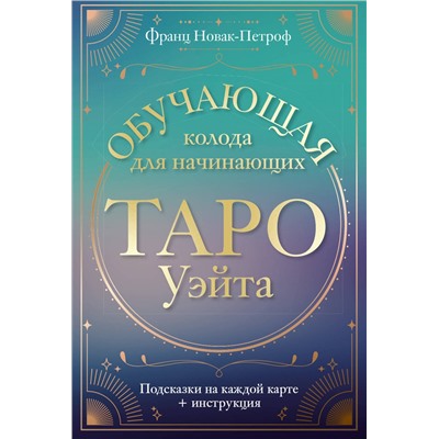 АСТ Франц Новак-Петроф "Таро Уэйта. Обучающая колода для начинающих. Подсказки на каждой карте + инструкция"