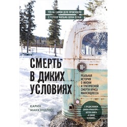 Эксмо Карин Маккэндлесс "Смерть в диких условиях. Реальная история о жизни и трагической смерти Криса МакКэндлесса"