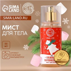 Мист для тела «Мишка», 88 мл, аромат снежного маршмеллоу, URAL LAB