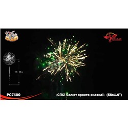 Фейерверк РС7400 СПС: Салют просто сказка! (1" х 58)