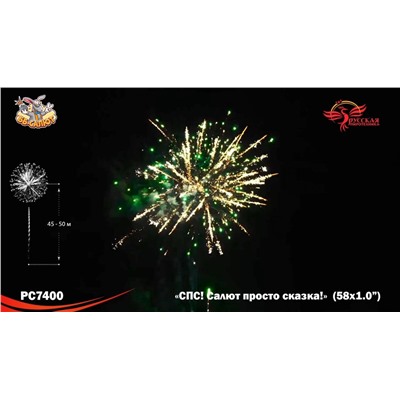 Фейерверк РС7400 СПС: Салют просто сказка! (1" х 58)
