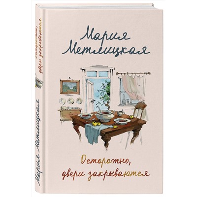Эксмо Мария Метлицкая "Осторожно, двери закрываются"