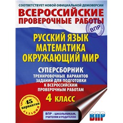 АСТ С. Г. Батырева, Т. П. Хиленко, Р. Ш. Мошнина "Русский язык. Математика. Окружающий мир. Суперсборник тренировочных вариантов заданий для подготовки к ВПР. 4 класс"