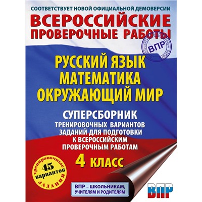 АСТ С. Г. Батырева, Т. П. Хиленко, Р. Ш. Мошнина "Русский язык. Математика. Окружающий мир. Суперсборник тренировочных вариантов заданий для подготовки к ВПР. 4 класс"