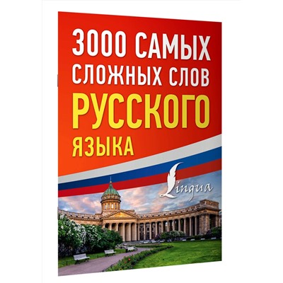 АСТ . "3000 самых сложных слов русского языка"