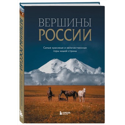 Эксмо "Вершины России. Самые красивые и величественные горы нашей страны"
