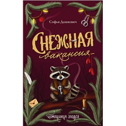 АСТ Софья Дашкевич "Снежная вакансия"