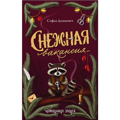 АСТ Софья Дашкевич "Снежная вакансия"