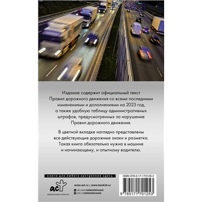 АСТ . "Правила дорожного движения. Новая таблица штрафов с комментариями на 2025 год"