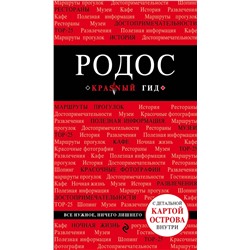 Эксмо Анна Киберева "Родос. 4-е изд., испр. и доп."