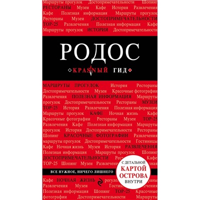 Эксмо Анна Киберева "Родос. 4-е изд., испр. и доп."