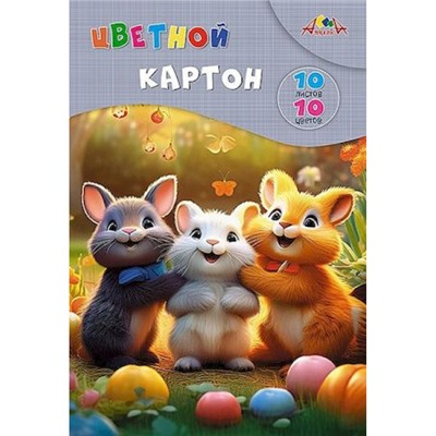 Набор цветного картона А4 10л 10цв "Забавные  друзья" в папке С9288-04 АппликА