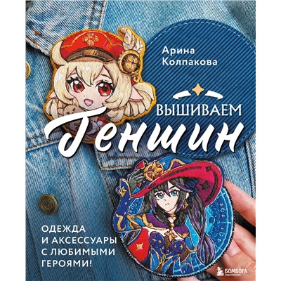 Эксмо Арина Колпакова "Вышиваем ГЕНШИН. Одежда и аксессуары с любимыми героями!"