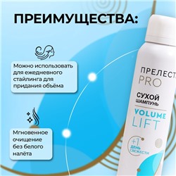 Сухой шампунь для волос «Прелесть Professional» volume lift, 200 мл