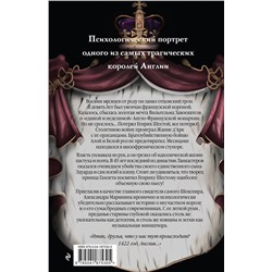 Эксмо Александра Маринина "Генрих Шестой глазами Шекспира"