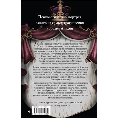 Эксмо Александра Маринина "Генрих Шестой глазами Шекспира"
