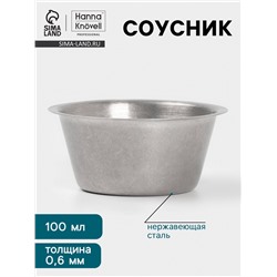 Соусник Hanna Knövell Vanha, 100 мл, d=8 см, нержавеющая сталь, серебристый