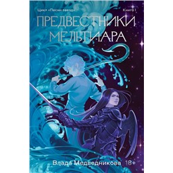 363601 Эксмо Влада Медведникова "Предвестники Мельтиара"