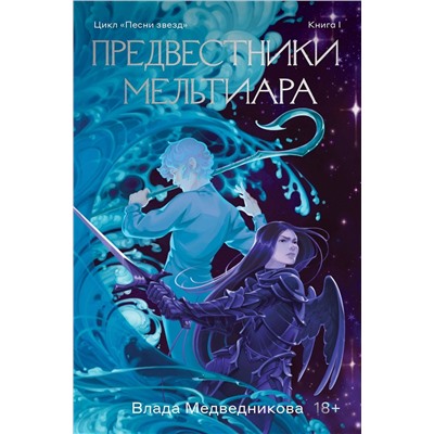 Эксмо Влада Медведникова "Предвестники Мельтиара"