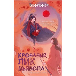 527398 АСТ Вефрефор "Кровавый лик дьявола"