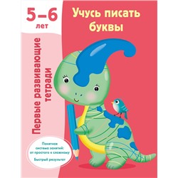 АСТ Дмитриева В.Г. "Учусь писать буквы. 5-6 лет"