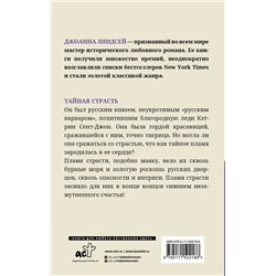 АСТ Джоанна Линдсей "Тайная страсть"