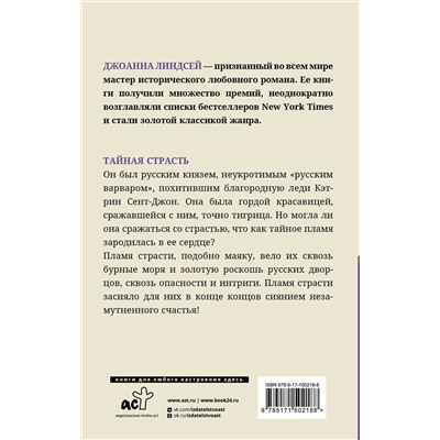 АСТ Джоанна Линдсей "Тайная страсть"