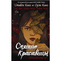 АСТ Стивен Кинг, Оуэн Кинг "Спящие красавицы. Том 1"