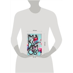 Эксмо Макс Максимов "Максимов³"